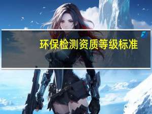 环保检测资质等级标准