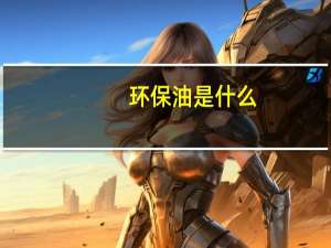 环保油是什么