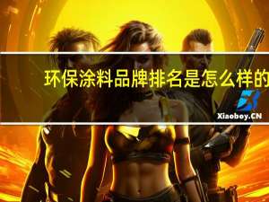 环保涂料品牌排名是怎么样的