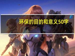 环保的目的和意义50字