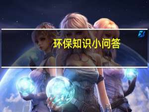 环保知识小问答（环保知识400问）