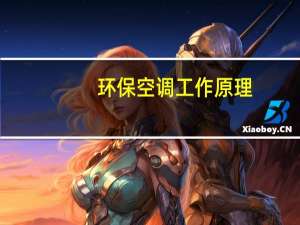 环保空调工作原理