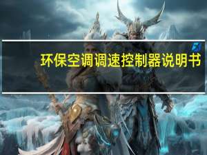 环保空调调速控制器说明书（环保空调）
