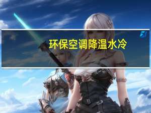 环保空调降温水冷