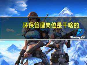 环保管理岗位是干啥的