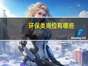 环保类岗位有哪些