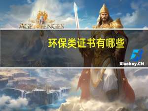 环保类证书有哪些