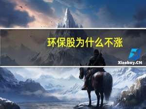 环保股为什么不涨