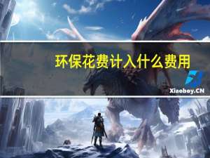 环保花费计入什么费用