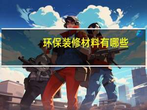 环保装修材料有哪些