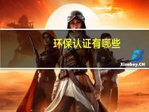环保认证有哪些