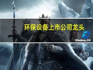 环保设备上市公司龙头（环保设备上市公司）