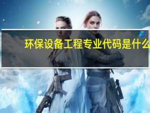 环保设备工程专业代码是什么