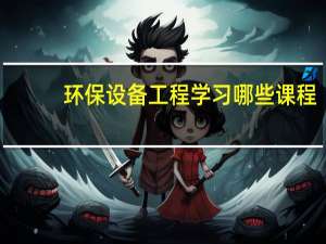 环保设备工程学习哪些课程
