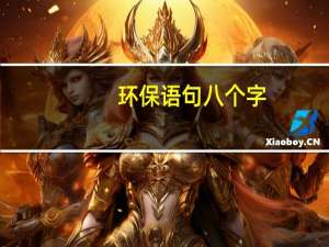 环保语句八个字
