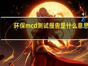 环保mcd测试报告是什么意思