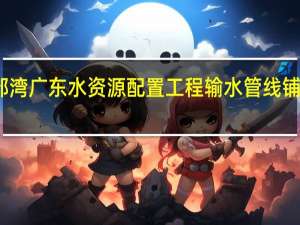 环北部湾广东水资源配置工程输水管线铺设全面展开