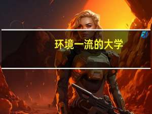 环境一流的大学