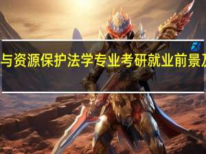 环境与资源保护法学专业考研就业前景及就业方向