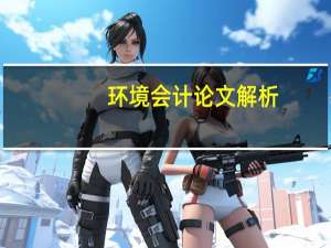 环境会计论文解析