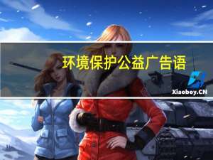环境保护公益广告语