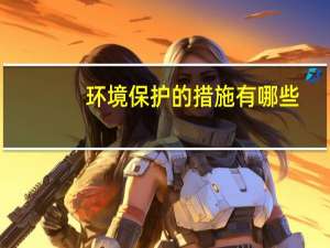 环境保护的措施有哪些