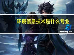 环境信息技术是什么专业