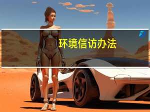 环境信访办法