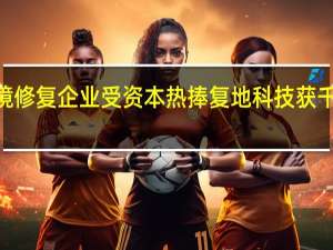 环境修复企业受资本热捧 复地科技获千万元Pre-A轮融资