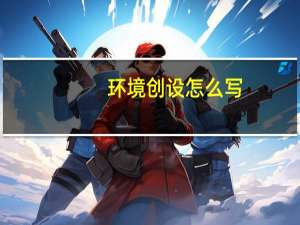 环境创设怎么写