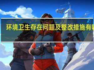 环境卫生存在问题及整改措施有哪些