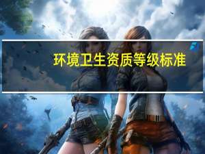 环境卫生资质等级标准