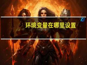环境变量在哪里设置