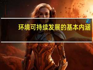 环境可持续发展的基本内涵