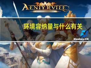 环境容纳量与什么有关