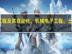 环境工程、电气工程及其自动化、机械电子工程、土木工程、哪个专业好些