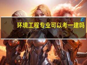 环境工程专业可以考一建吗