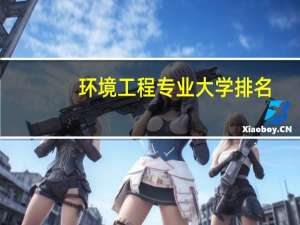 环境工程专业大学排名