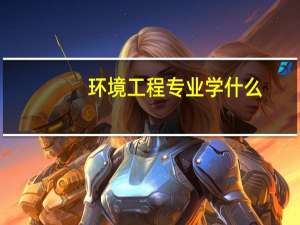 环境工程专业学什么