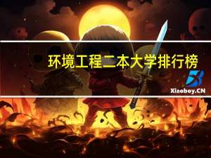 环境工程二本大学排行榜