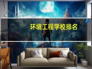 环境工程学校排名