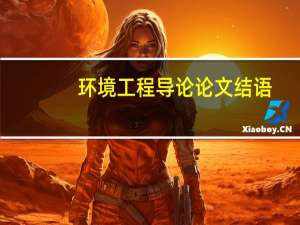 环境工程导论论文结语