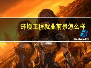 环境工程就业前景怎么样