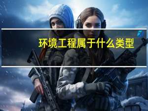 环境工程属于什么类型