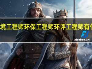 环境工程师 环保工程师 环评工程师有什么区别，都需要考证吗