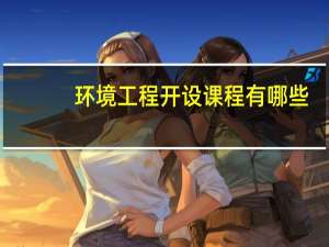 环境工程开设课程有哪些