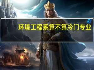 环境工程系算不算冷门专业