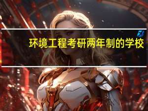 环境工程考研两年制的学校