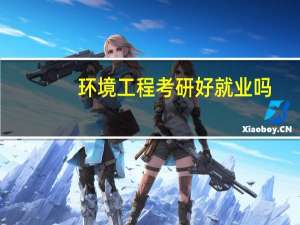 环境工程考研好就业吗