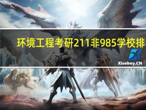 环境工程考研211非985学校排名